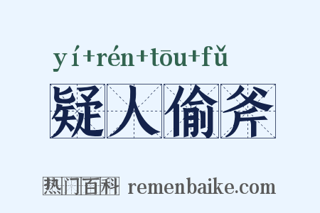 疑人偷斧是什么意思的图片